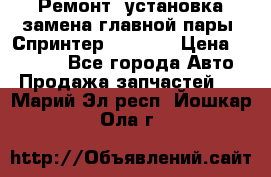 Ремонт, установка-замена главной пары  Спринтер 904w    › Цена ­ 41 500 - Все города Авто » Продажа запчастей   . Марий Эл респ.,Йошкар-Ола г.